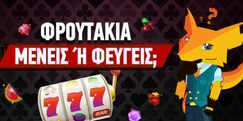Είναι προτιμότερο να μείνεις σε ένα φρουτάκι ή να αλλάζεις;
