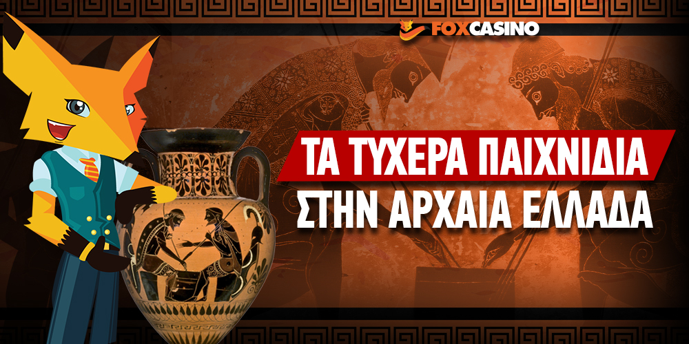 Τα τυχερά παιχνίδια στην αρχαία Ελλάδα