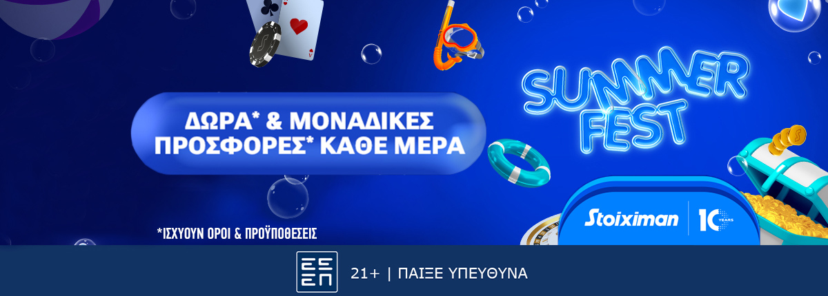 Το SummerFest κορυφώνεται με δώρα & προσφορές* κάθε μέρα στη Stoiximan!