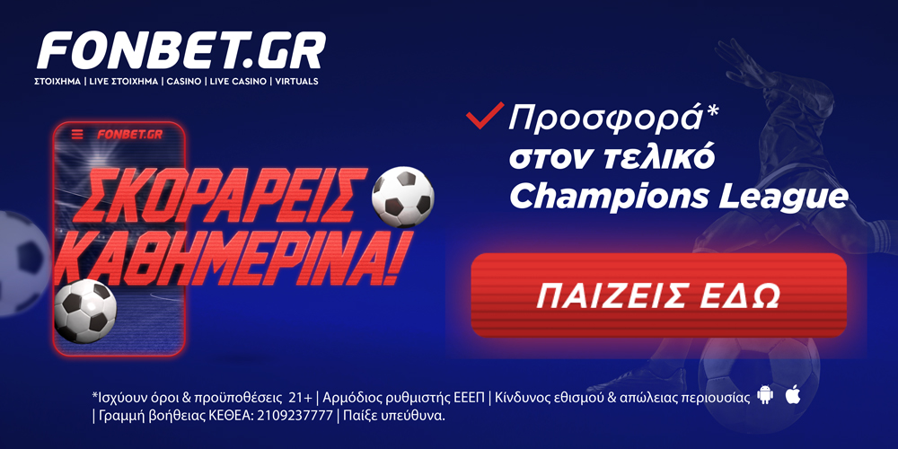 Σούπερ δώρο* στον τελικό του Champions League!