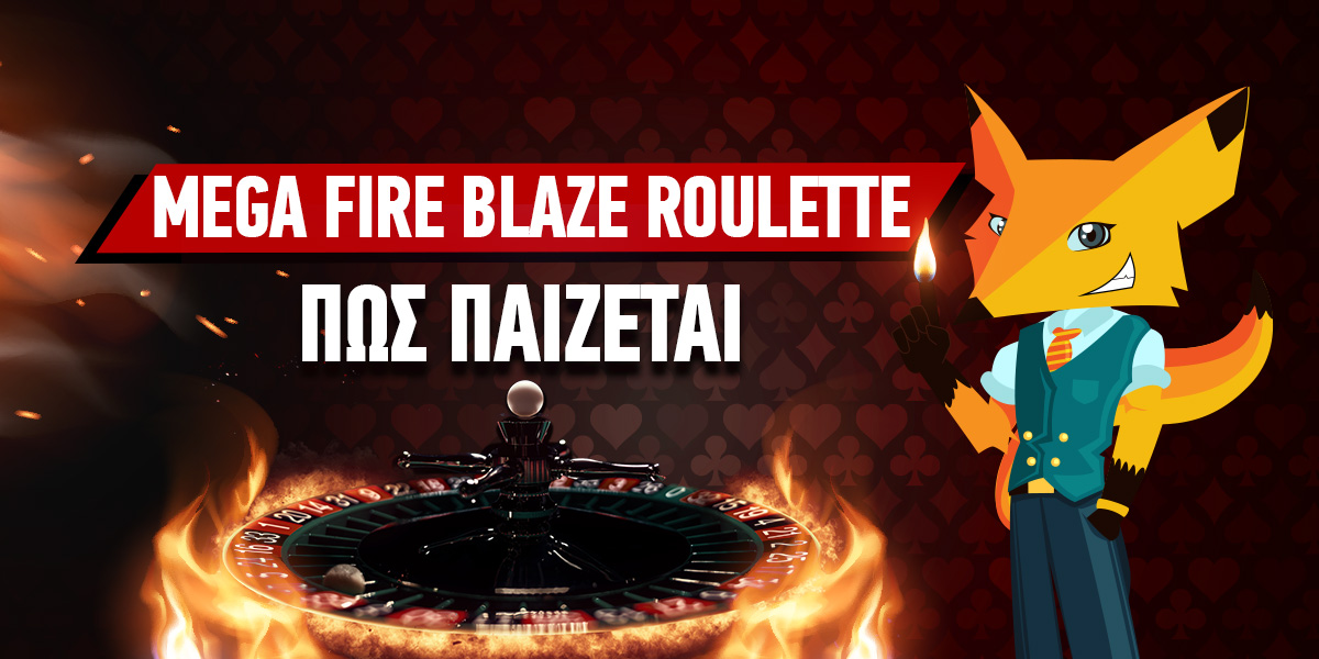 Mega fire Blaze Roulette Πως Παίζεται + Στρατηγικές