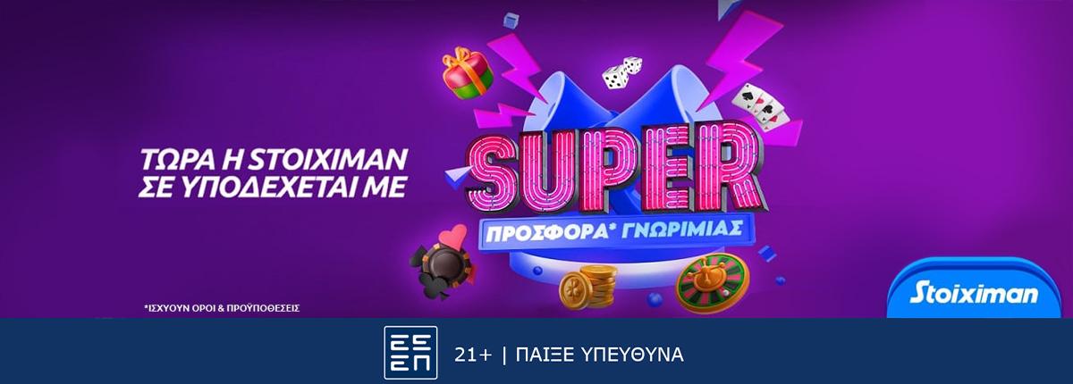 Super προσφορά* γνωριμίας στη Stoiximan!