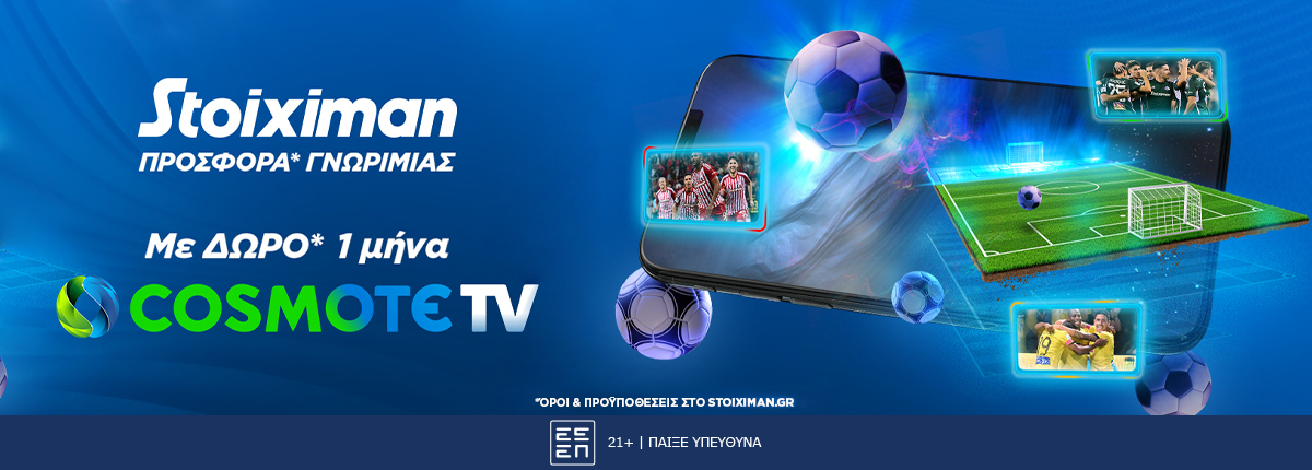 STOIXIMAN COSMOTE TV | Πάρε τον ΔΩΡΕΑΝ ΚΩΔΙΚΟ σου!