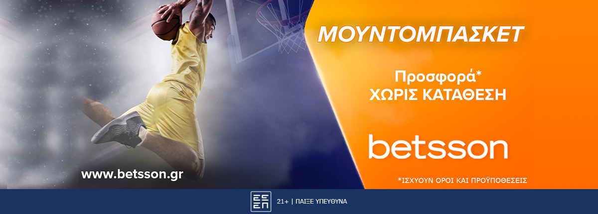 Betsson: Mουντομπάσκετ προσφορά* Χωρίς Κατάθεση