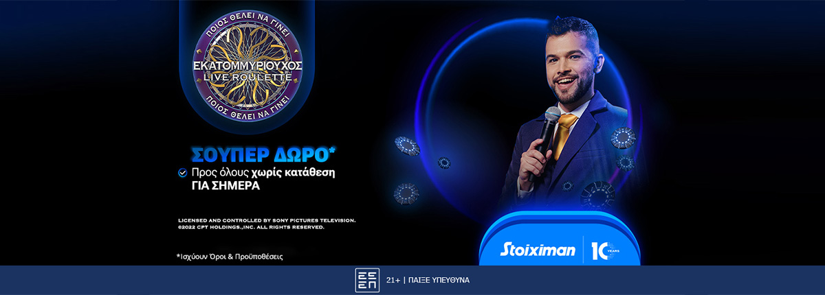 Σούπερ δώρο* για όλους χωρίς κατάθεση την Τετάρτη (13/09) στη Stoiximan!