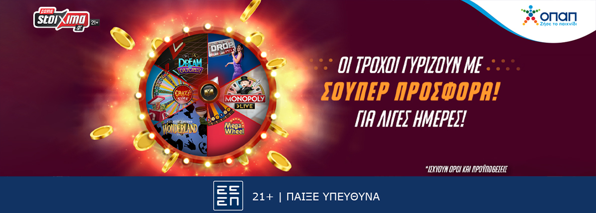 Οι τροχοί γυρίζουν με σούπερ προσφορά* στο Pamestoixima.gr!