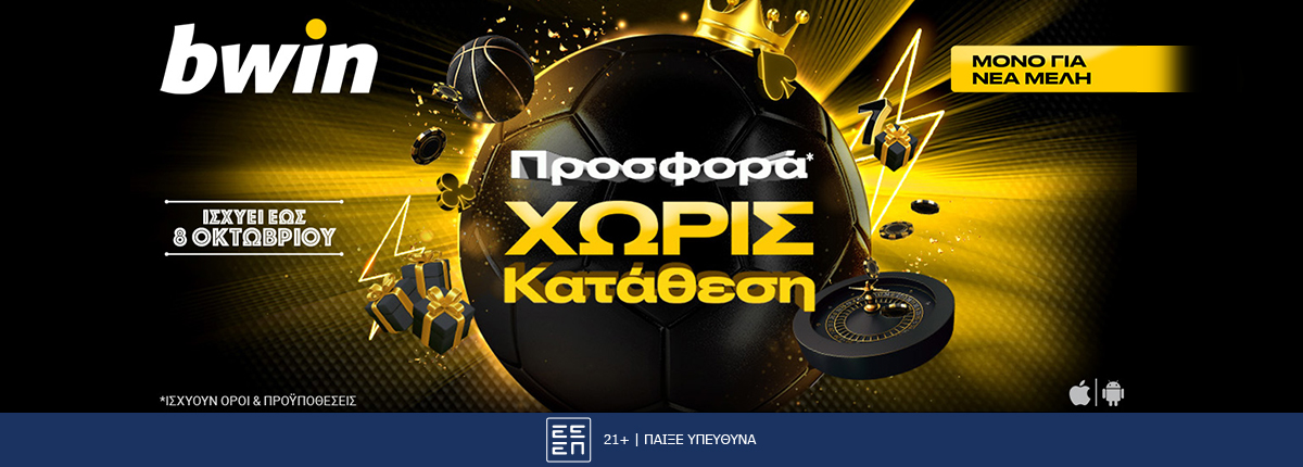 bwin – Προσφορά* χωρίς κατάθεση με σούπερ έπαθλα*, για νέα μέλη μέχρι τις 8/10!