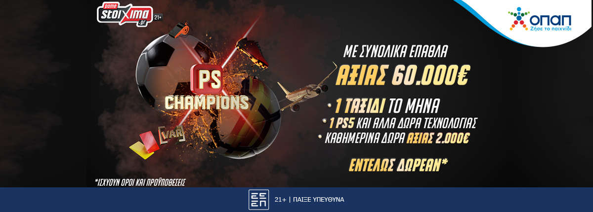 Στο νέο PS Champions αγωνίζεσαι δωρεάν για σούπερ εγγυημένα έπαθλα* αξίας €60.000!