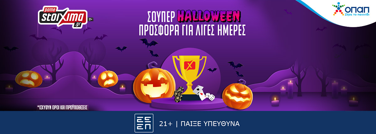 Το Halloween στο Pamestoixima.gr με σούπερ προσφορές*!