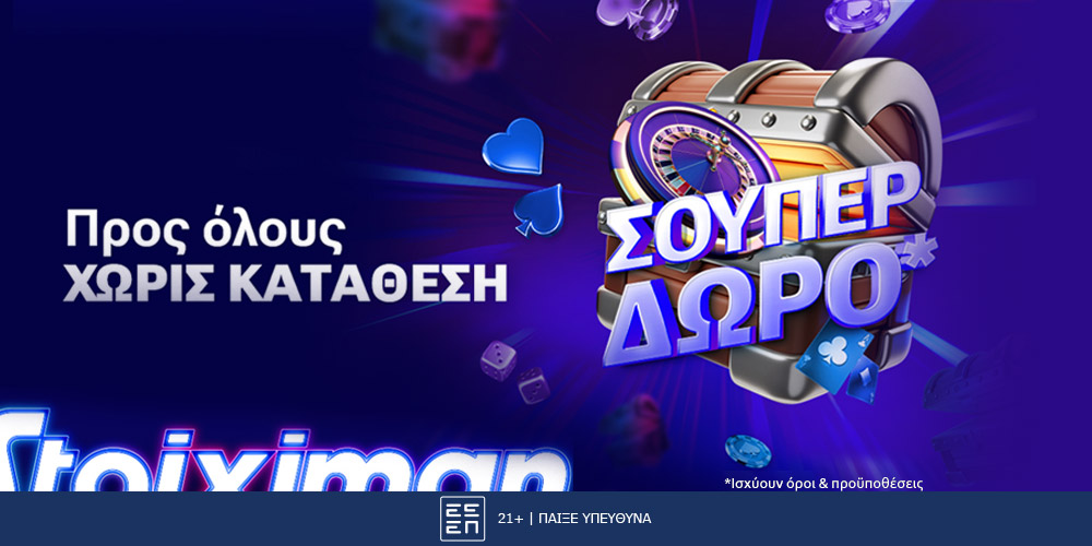 Super έπαθλο* σε όλους, χωρίς κατάθεση από τη Stoiximan!
