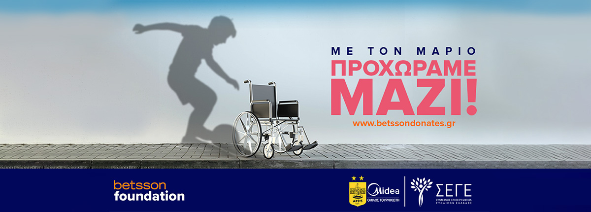 To Betsson Foundation μαζί με τον Άρη Midea και τον Σ.Ε.Γ.Ε. στηρίζουν τον μικρό Μάριο!