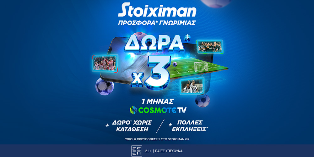 STOIXIMAN COSMOTE TV | Πάρε τον ΔΩΡΕΑΝ ΚΩΔΙΚΟ σου!