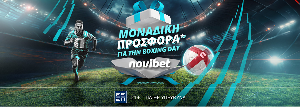 Μοναδική προσφορά για τις αναμετρήσεις της Boxing Day στην Premier League