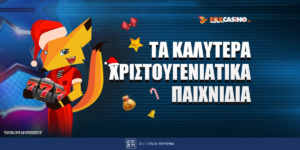 Τα καλύτερα παιχνίδια για τα Χριστούγεννα