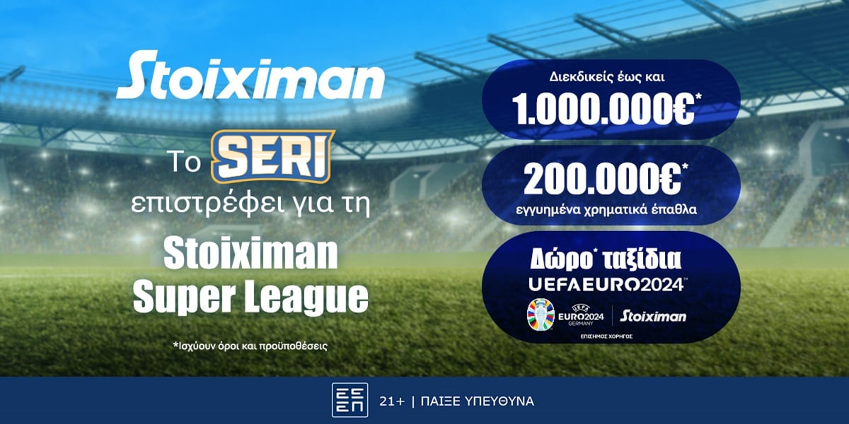 Το Seri της Stoiximan ξεκινά με δώρο* ταξίδια για το EURO 2024 & με έως 1.000.000€*!