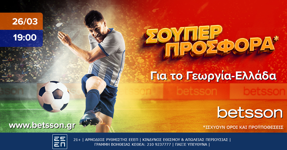 Betsson: Σούπερ προσφορά* στο Γεωργία-Ελλάδα!