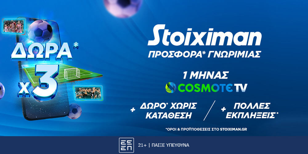 Τριπλή προσφορά γνωριμίας, με 1 μήνα δωρεάν Cosmote TV*!