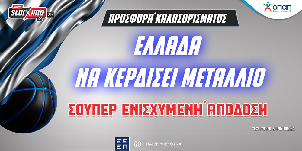 Ολυμπιακοί Αγώνες – Ελλάδα: Αποκλειστική Προσφορά* Καλωσορίσματος στην κατάκτηση μεταλλίου