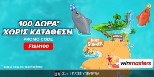 Άπαιχτη προσφορά* γνωριμίας χωρίς κατάθεση με κωδικό FISH100