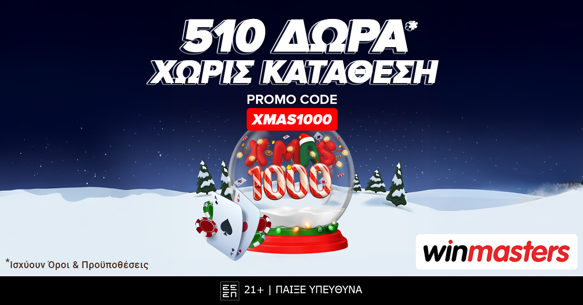 Ο Άι Βασίλης έφτασε στη winmasters και μοιράζει 510 δώρα* χωρίς κατάθεση!