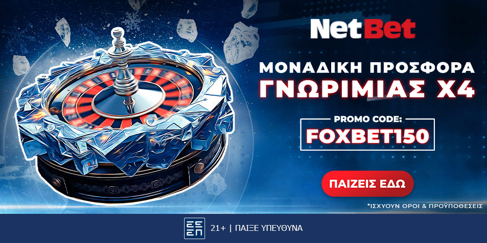 Netbet: Αποκλειστική προσφορά* χωρίς κατάθεση