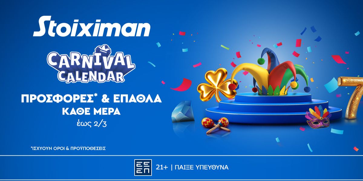 To Carnival Calendar μοιράζει κι άλλα έπαθλα* μέχρι και την Κυριακή 02 Μαρτίου!
