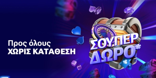 10 super δώρα* σε όλους, χωρίς κατάθεση από τη Stoiximan!