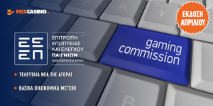 ΕΕΕΠ: Ιστορικό ρεκόρ για τα τυχερά παιχνίδια στην Ελλάδα!