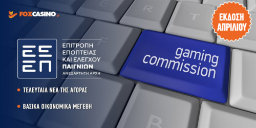 ΕΕΕΠ: Ιστορικό ρεκόρ για τα τυχερά παιχνίδια στην Ελλάδα!