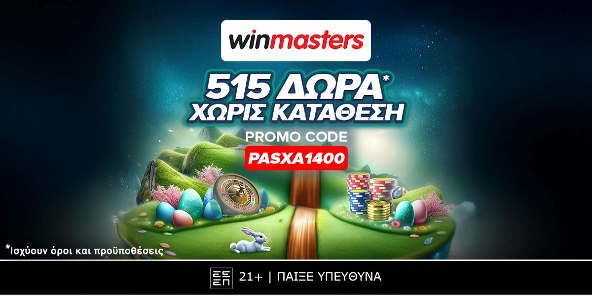 Το Πάσχα έφτασε στη winmasters με 515 πασχαλινά δώρα* χωρίς κατάθεση με promo code PASXA1400