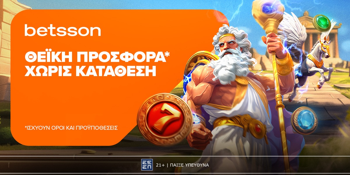 Θεϊκή προσφορά* χωρίς κατάθεση στην Betsson!  