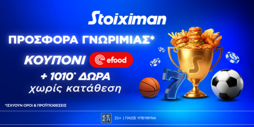 Προσφορά* γνωριμίας* 1010 δώρα* χωρίς κατάθεση και κουπόνι efood χωρίς κατάθεση στη Stoiximan!