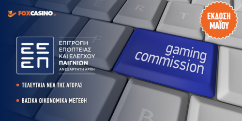 Η Στρατηγική της ΕΕΕΠ για τον έλεγχο των Τυχερών Παιχνιδιών στην Ελλάδα το 2025