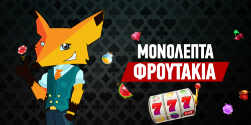 Φρουτάκια με 0.01€