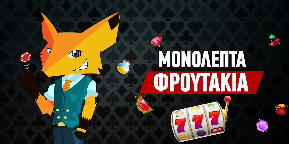 Φρουτάκια με 0.01€