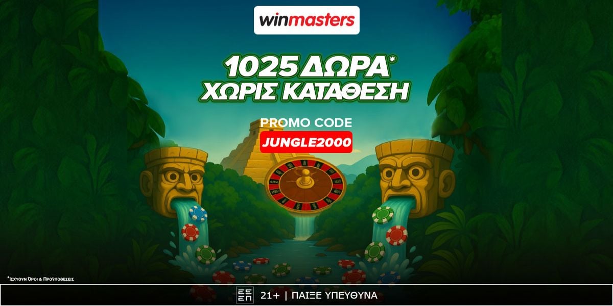 Τριπλή προσφορά* γνωριμίας χωρίς κατάθεση* με κωδικό JUNGLE2000
