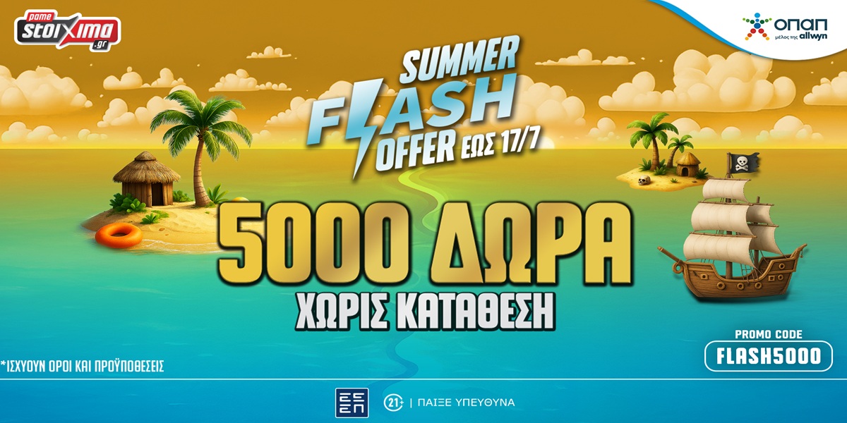 Summer Flash Offer (14-17/07): 5.000 δώρα* γνωριμίας χωρίς κατάθεση στο Pamestoixima.gr!