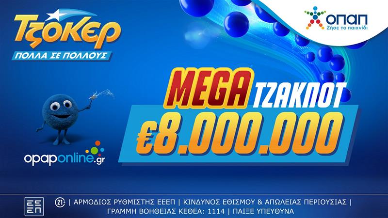 ΤΖΟΚΕΡ: Mega τζακ ποτ 8 εκατ. ευρώ στην κλήρωση της Κυριακής (29/6)