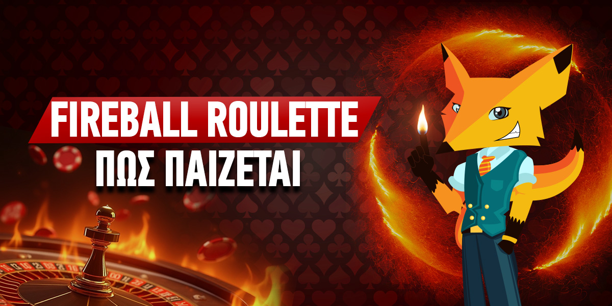 Πως Παίζεται η Fireball Roulette