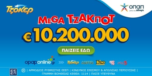 Το ΤΖΟΚΕΡ κληρώνει την Τρίτη (8/7) 10,2 εκατ. ευρώ – Διαδικτυακή συμμετοχή μέσω opaponline.gr