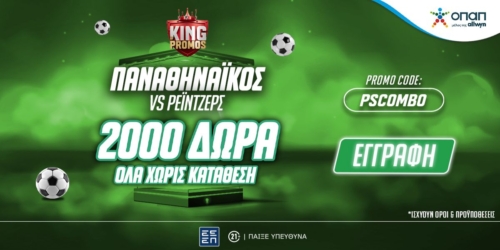 2000 Δώρα* ΟΛΑ Χωρίς Κατάθεση από το Pamestoixima.gr με το promo code PSCOMBO για τις μάχες του Παναθηναϊκού απέναντι στη Ρέιντζερς!
