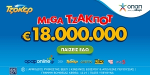 ΤΖΟΚΕΡ: Mega Τζάκποτ με €18.000.000