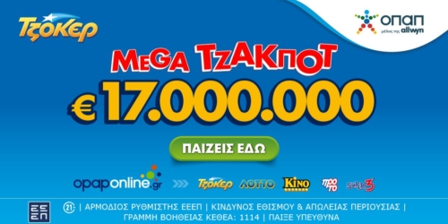 ΤΖΟΚΕΡ: Mega Τζάκποτ με €17.000.000