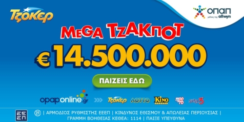 Αντίστροφη μέτρηση για το mega τζακ ποτ των 14,5 εκατ. ευρώ στο ΤΖΟΚΕΡ – Σήμερα στις 22:00 η κλήρωση, κατάθεση δελτίων έως τις 21:30