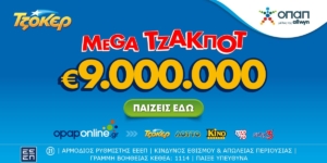 Το ΤΖΟΚΕΡ κληρώνει απόψε 9 εκατ. ευρώ – Διαδικτυακή συμμετοχή μέσω opaponline.gr
