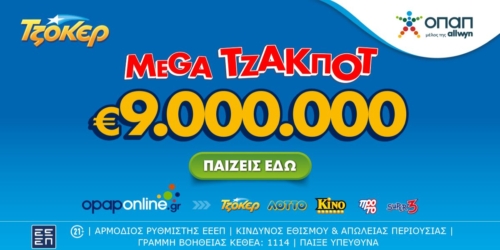 Το ΤΖΟΚΕΡ κληρώνει απόψε 9 εκατ. ευρώ – Διαδικτυακή συμμετοχή μέσω opaponline.gr