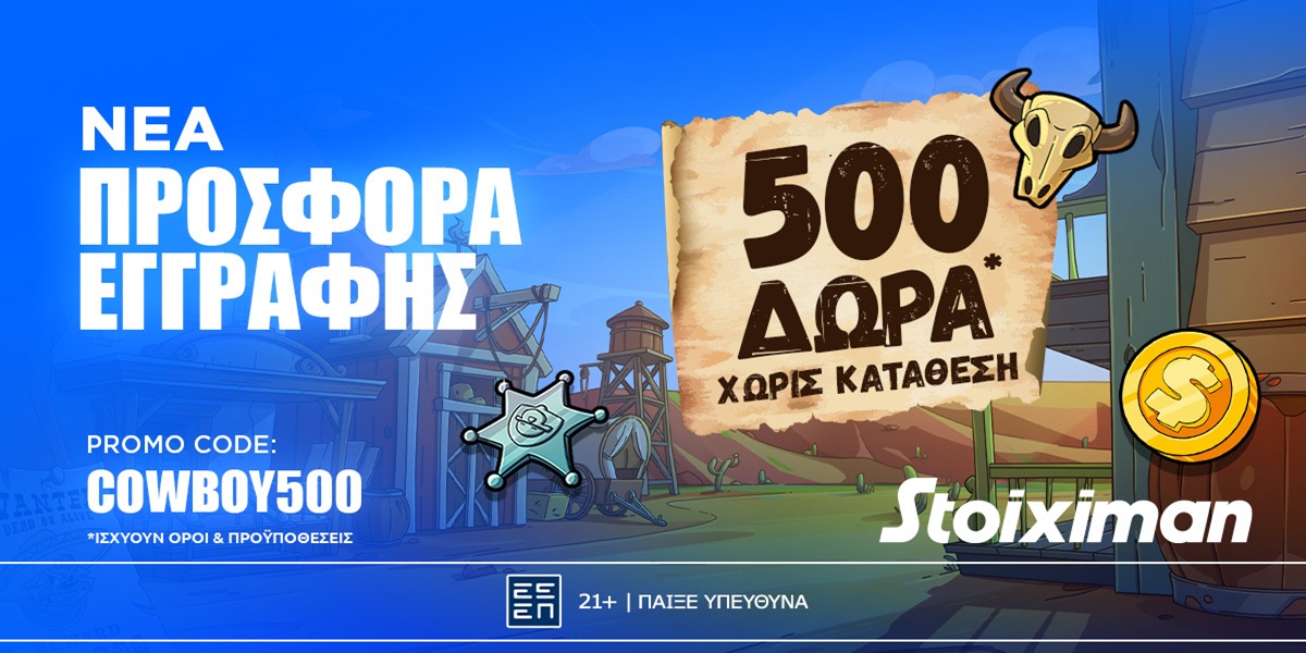 Προσφορά* γνωριμίας* με 500 δώρα* χωρίς κατάθεση στη Stoiximan!