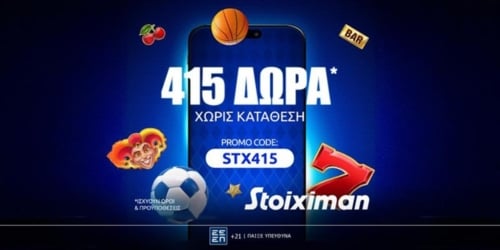 Προσφορά* με 400 + 15 Δώρα* χωρίς κατάθεση* από τη Stoiximan
