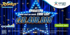 Το υψηλότερο ΤΖΑΚΠΟΤ όλων των εποχών: €20.400.000 στο ΤΖΟΚΕΡ