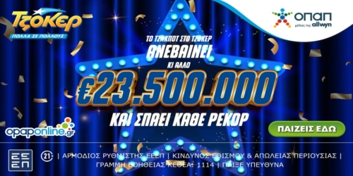Το υψηλότερο ΤΖΑΚΠΟΤ όλων των εποχών: €23.500.000 στο ΤΖΟΚΕΡ